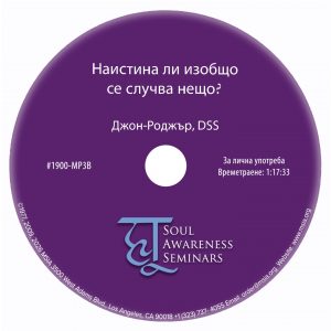Наистина ли изобщо се случва нещо?
