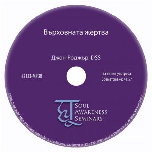 Върховната жертва