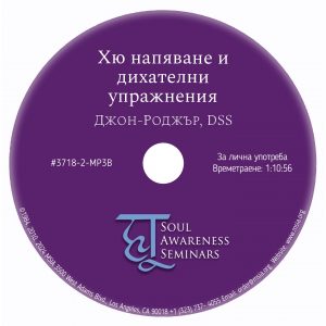Хю напяване и дихателни упражнения