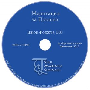 Медитация за Прошка