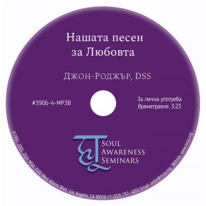 Нашата песен за Любовта