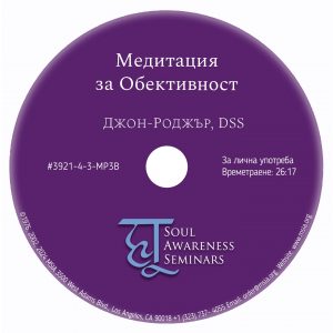 Медитация за Обективност